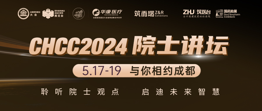 CHCC2024院士讲坛，六位院士齐聚 | 分享前沿智慧，预见未来趋势